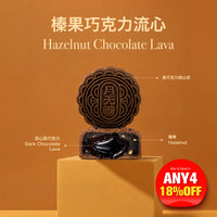 Hazelnut Chocolate Lava ( No Sugar Added Mooncake) 80g/pcs
