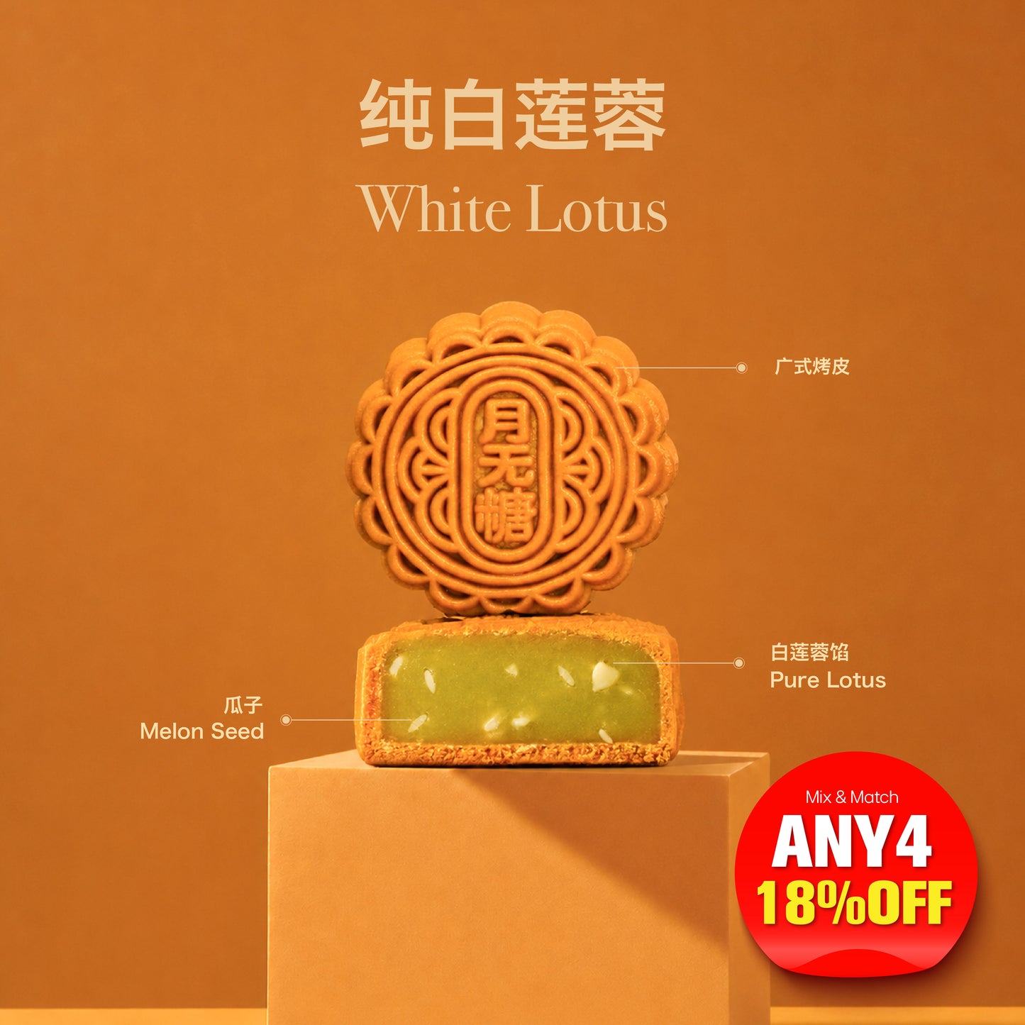 White Lotus (No Sugar Added Mooncake ) 80g/pcs
