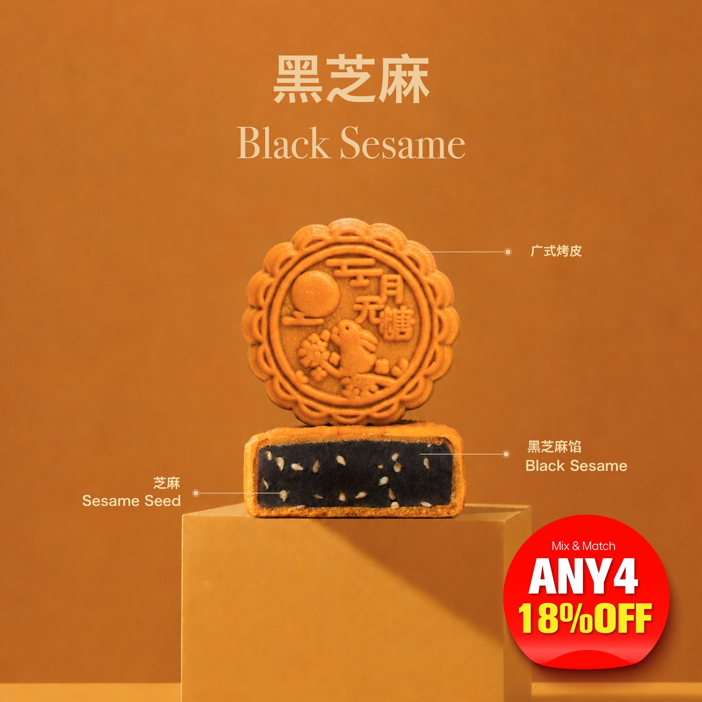 Black Sesame ( No Sugar Added Mooncake) 80g/pcs