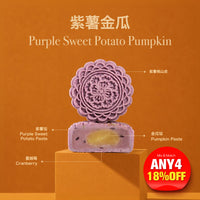 Purple Sweet Potato Pumpkin (No Sugar Added Mooncake ) 80g/pcs