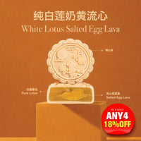 White Lotus Salted Egg Lava(No Sugar Added Mooncake ) 80g/pcs